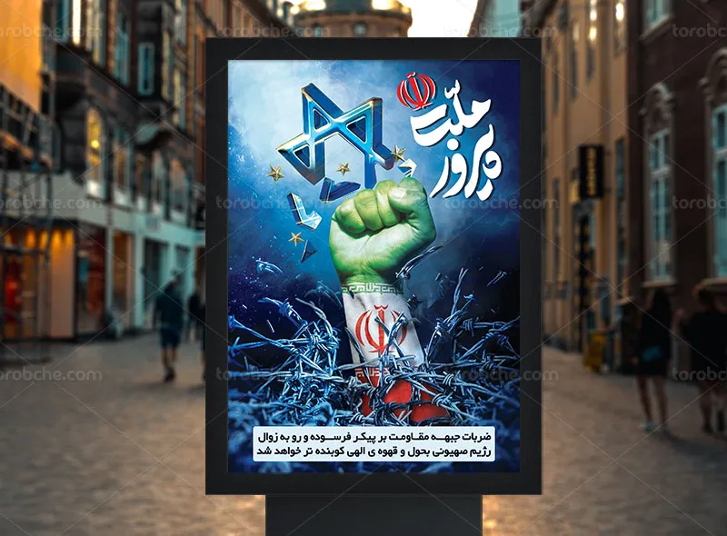 پوستر حماسی ملت پیروز رایگان