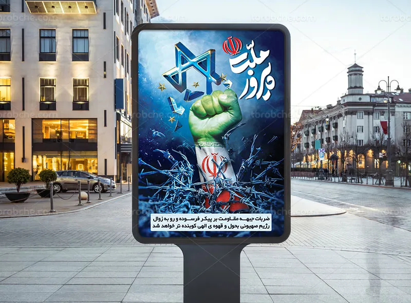 پوستر حماسی ملت پیروز رایگان