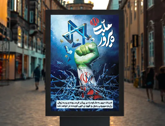 پوستر حماسی ملت پیروز رایگان
