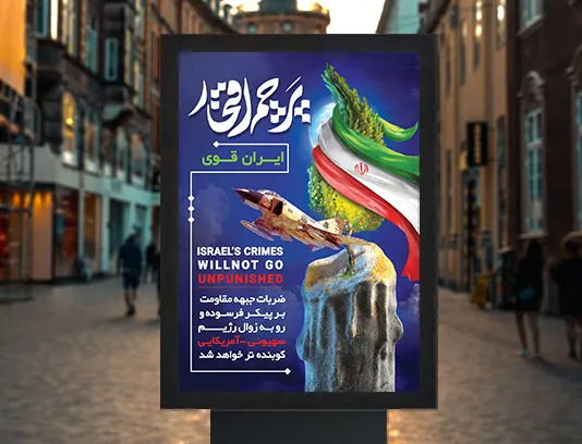 پوستر حماسی پرچم اقتدار رایگان