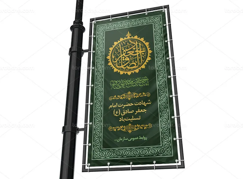 طرح لایه باز بنر لمپست شهادت امام صادق (ع)