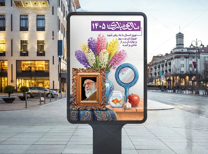 پوستر عید نوروز با عکس رهبر شهید