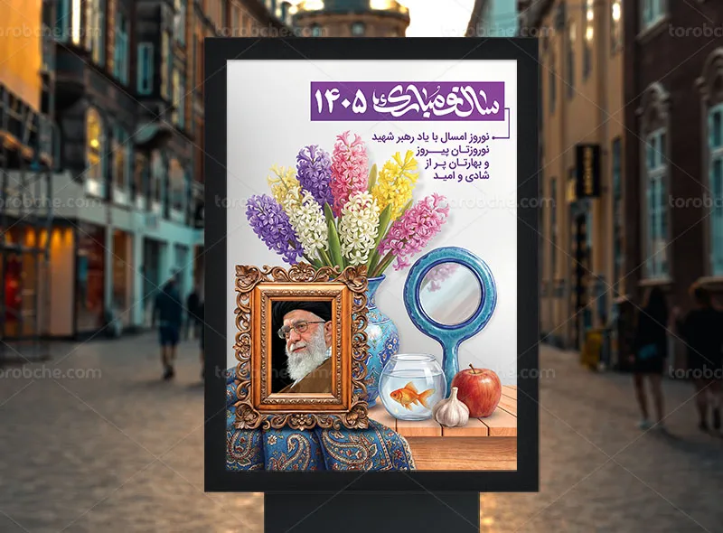 پوستر عید نوروز با عکس رهبر شهید