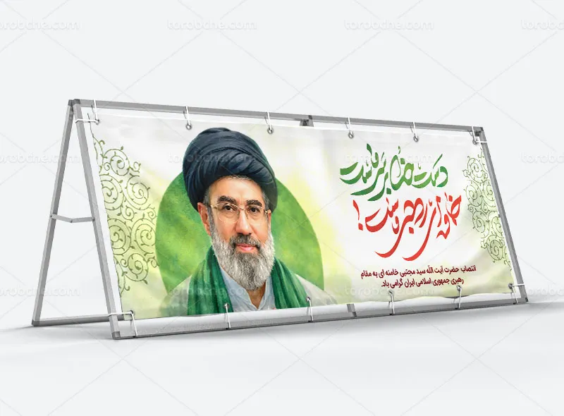 بیلبورد انتصاب آیت الله العظمی سید مجتبی خامنه ای