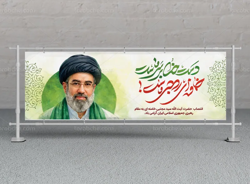بیلبورد انتصاب آیت الله العظمی سید مجتبی خامنه ای