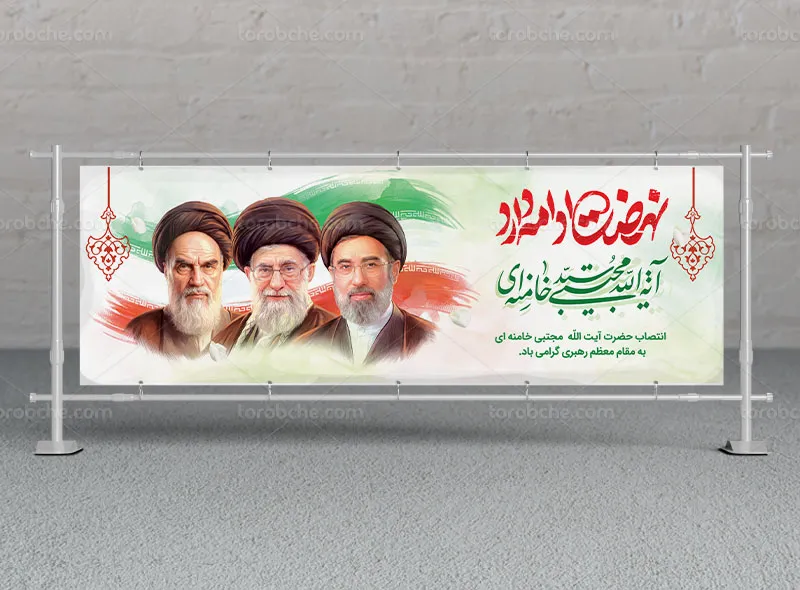 بیلبورد انتصاب آیت الله سید مجتبی خامنه ای
