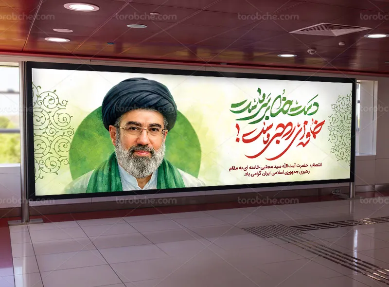 بیلبورد انتصاب آیت الله العظمی سید مجتبی خامنه ای