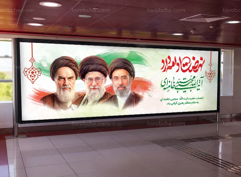 بیلبورد انتصاب آیت الله سید مجتبی خامنه ای