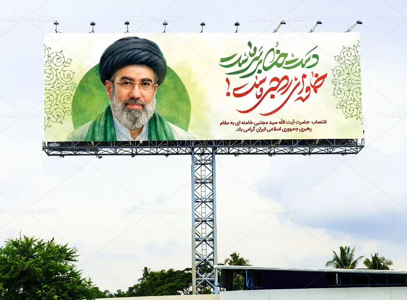 بیلبورد انتصاب آیت الله العظمی سید مجتبی خامنه ای