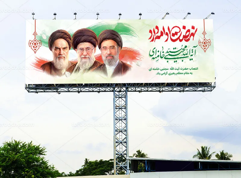 بیلبورد انتصاب آیت الله سید مجتبی خامنه ای