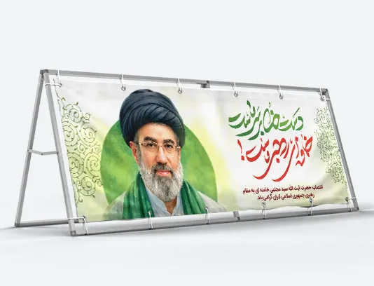 بیلبورد انتصاب آیت الله العظمی سید مجتبی خامنه ای