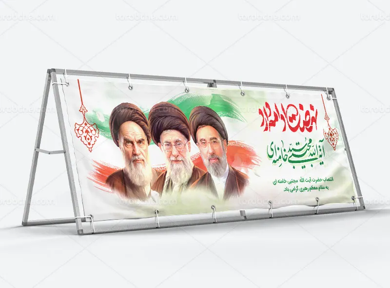 بیلبورد انتصاب آیت الله سید مجتبی خامنه ای