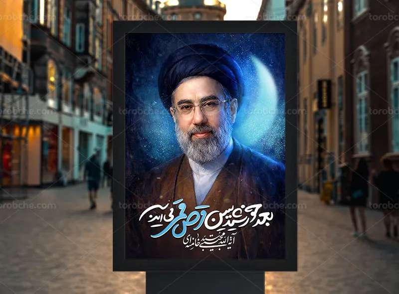 پوستر آیت الله سید مجتبی خامنه ای رایگان