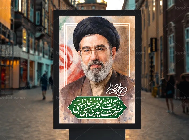پوستر لایه باز حضرت آیت الله سید مجتبی خامنه ای رایگان