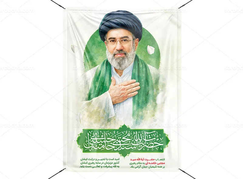 پوستر انتصاب حضرت آیت الله سید مجتبی خامنه ای رایگان