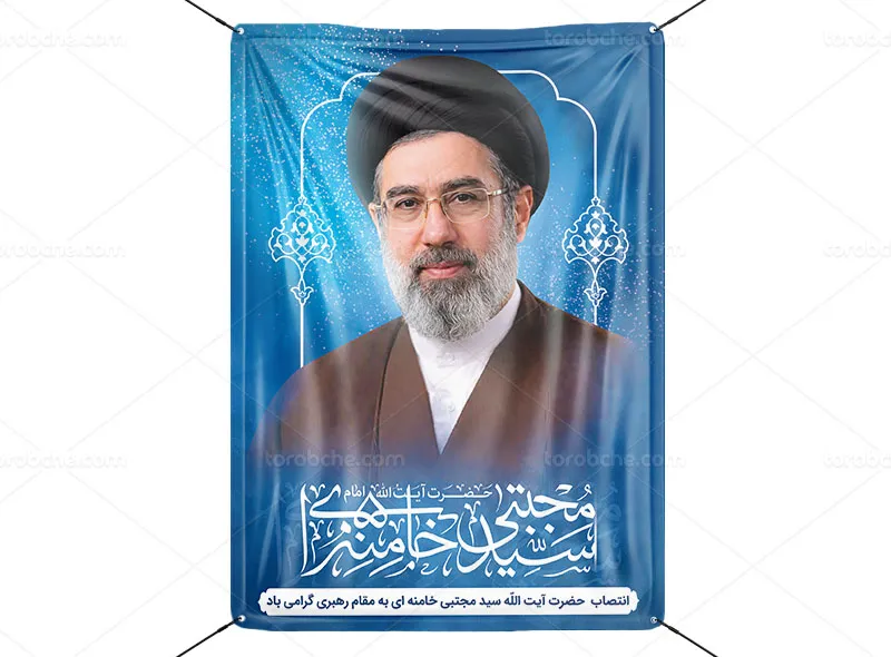 پوستر آیت الله سید مجتبی خامنه ای حفظه الله