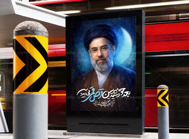 پوستر آیت الله سید مجتبی خامنه ای رایگان