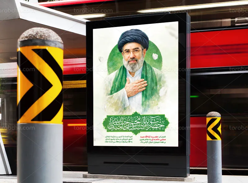 پوستر انتصاب حضرت آیت الله سید مجتبی خامنه ای رایگان
