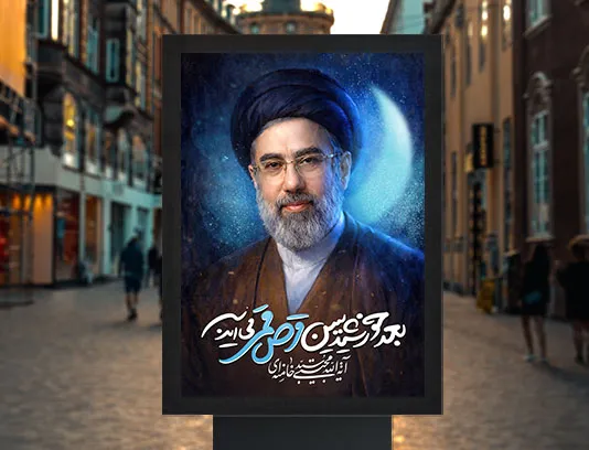 پوستر آیت الله سید مجتبی خامنه ای رایگان