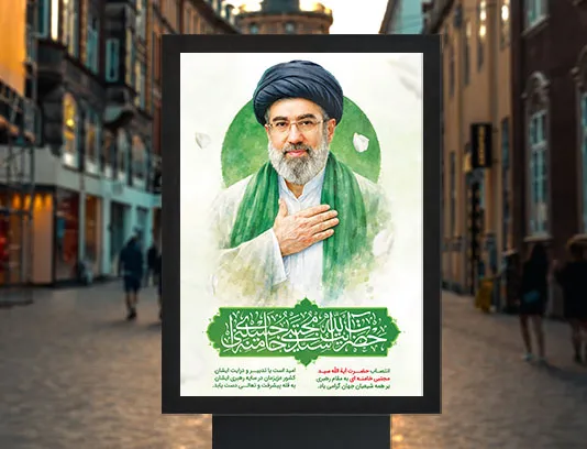 پوستر انتصاب حضرت آیت الله سید مجتبی خامنه ای رایگان