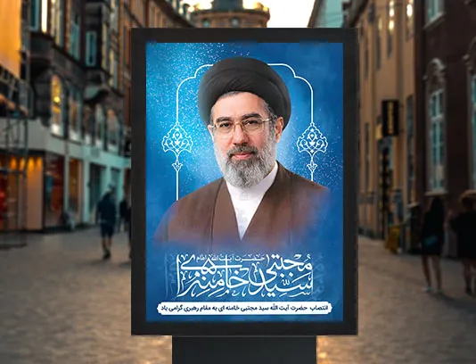 پوستر آیت الله سید مجتبی خامنه ای حفظه الله