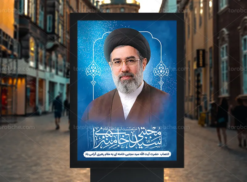 پوستر آیت الله سید مجتبی خامنه ای حفظه الله