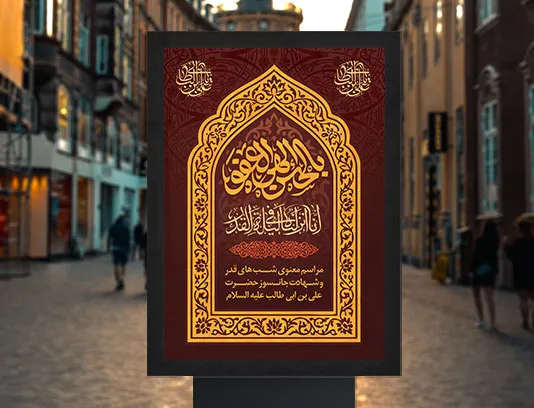 طرح لایه باز پوستر شب قدر و شهادت حضرت علی (ع)