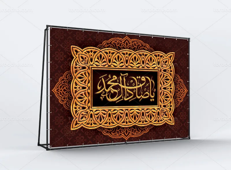 طرح لایه باز بنر پشت منبری سالروز شهادت امام صادق (ع)