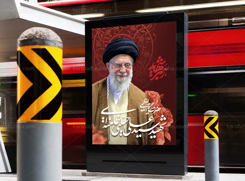 طرح لایه باز پوستر شهادت امام خامنهای (ره)