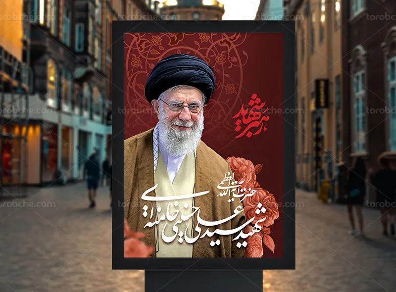 طرح لایه باز پوستر شهادت امام خامنهای (ره)
