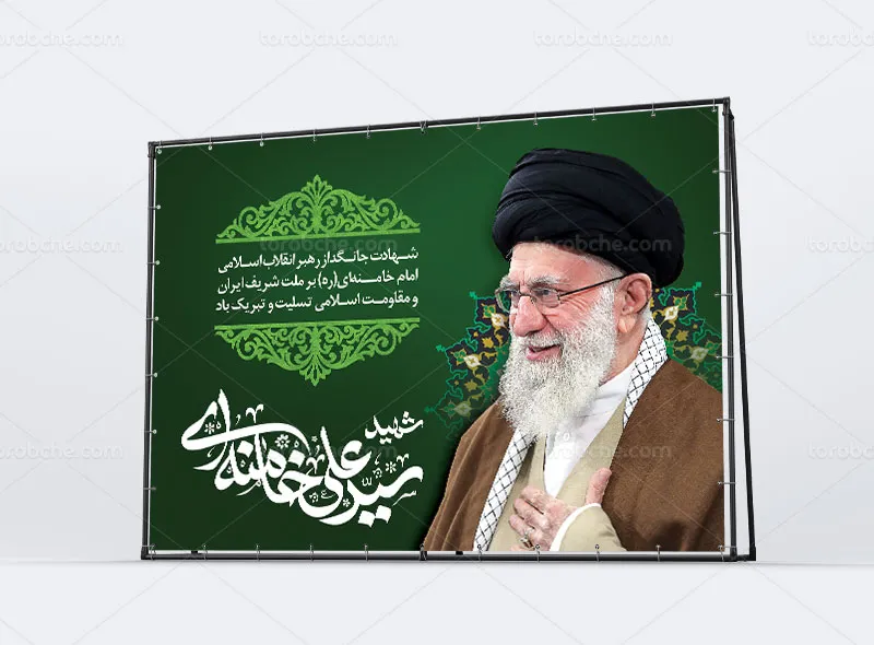 طرح لایه باز بنر شهادت آیت الله سید علی خامنهای