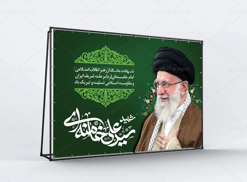 طرح لایه باز بنر شهادت آیت الله سید علی خامنهای