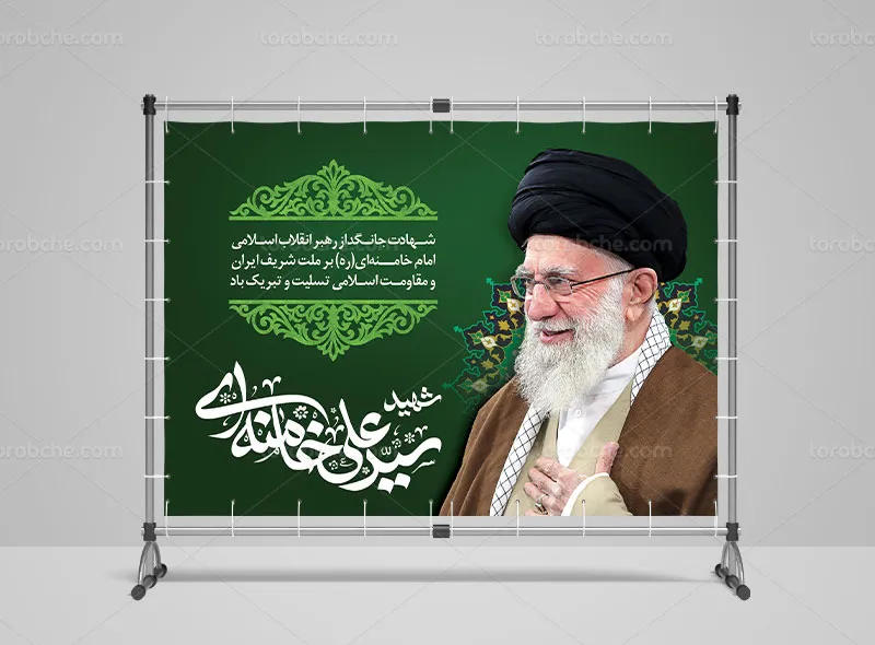 طرح لایه باز بنر شهادت آیت الله سید علی خامنهای