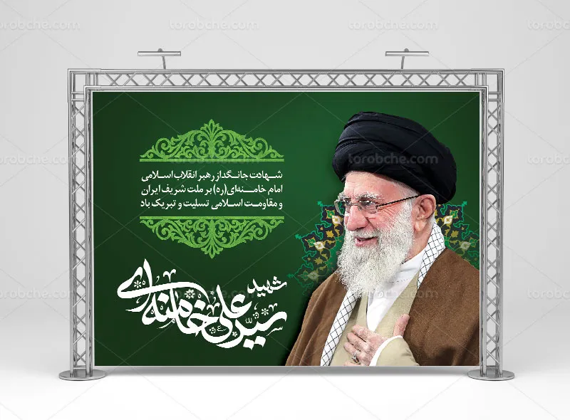 طرح لایه باز بنر شهادت آیت الله سید علی خامنهای