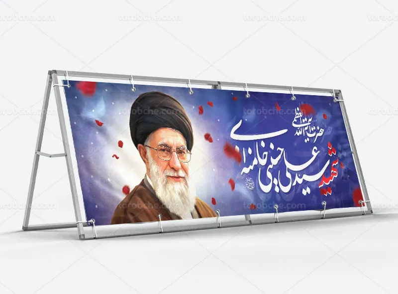 بیلبورد شهادت امام سید علی خامنه ای (ره) رایگان