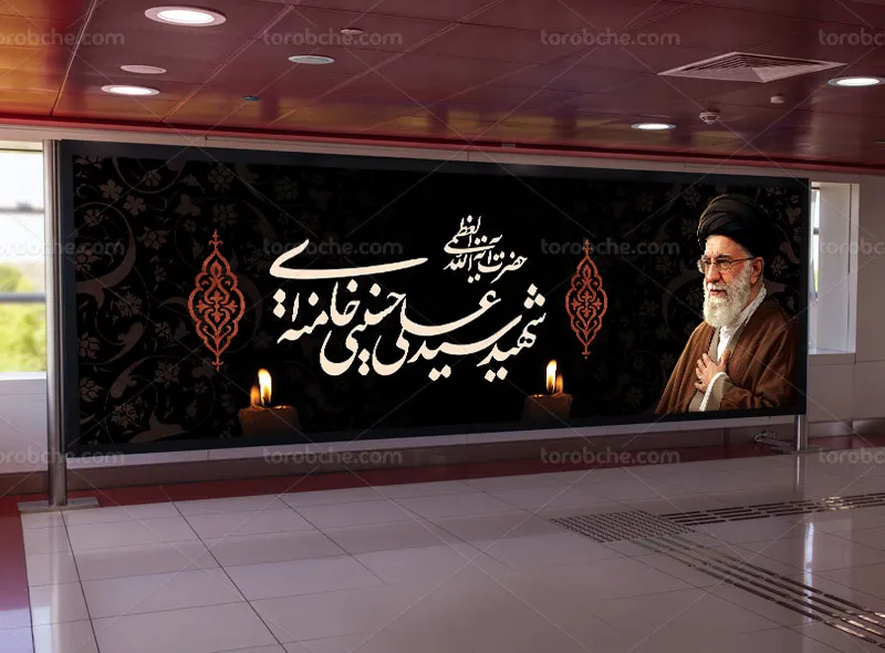 طرح لایه باز بنر شهادت حضرت سید علی خامنه ای (ره)