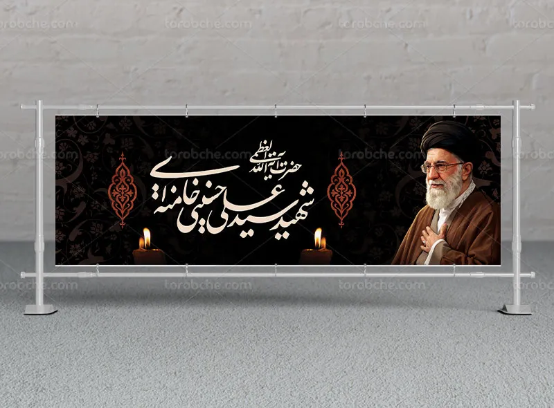طرح لایه باز بنر شهادت حضرت سید علی خامنه ای (ره)