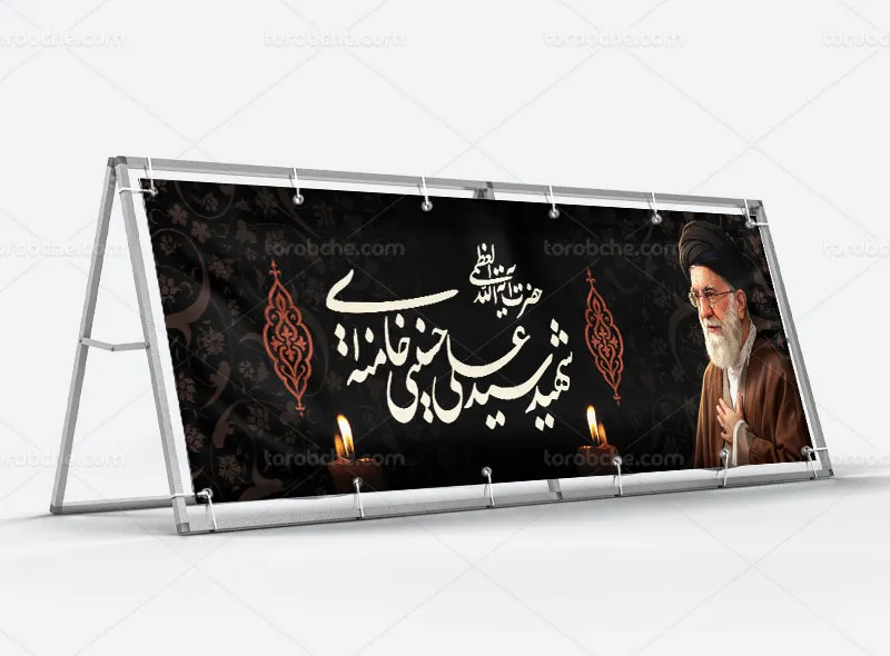 طرح لایه باز بنر شهادت حضرت سید علی خامنه ای (ره)