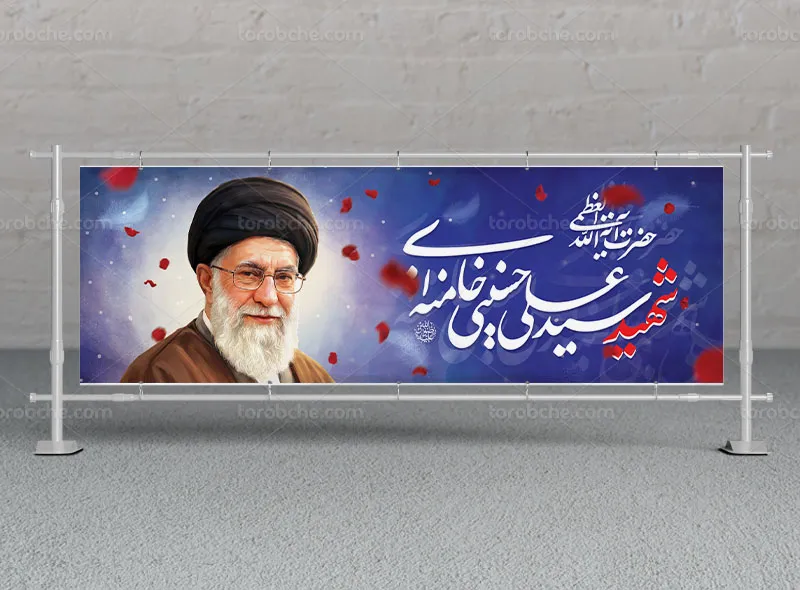 بیلبورد شهادت امام سید علی خامنه ای (ره) رایگان