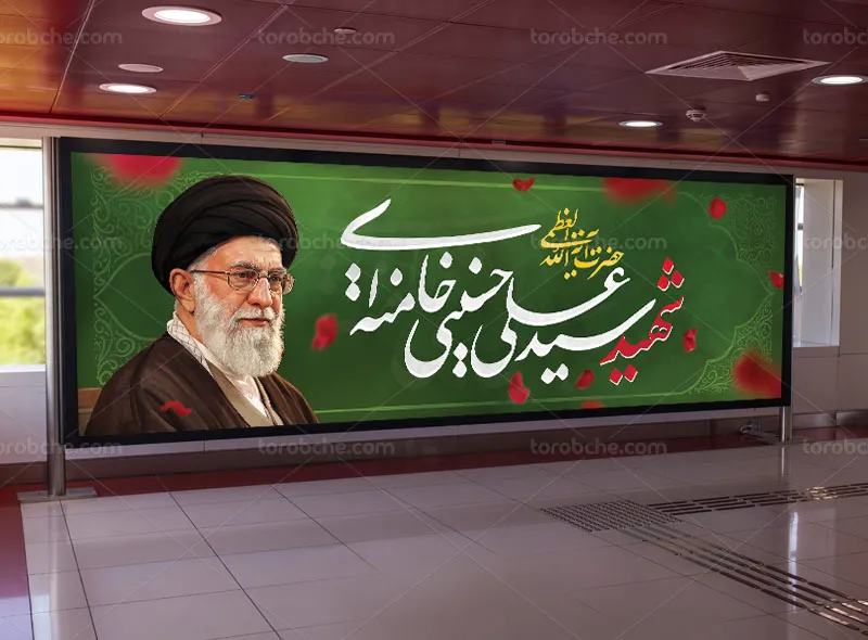 بیلبورد شهادت حضرت سید علی خامنه ای (ره)