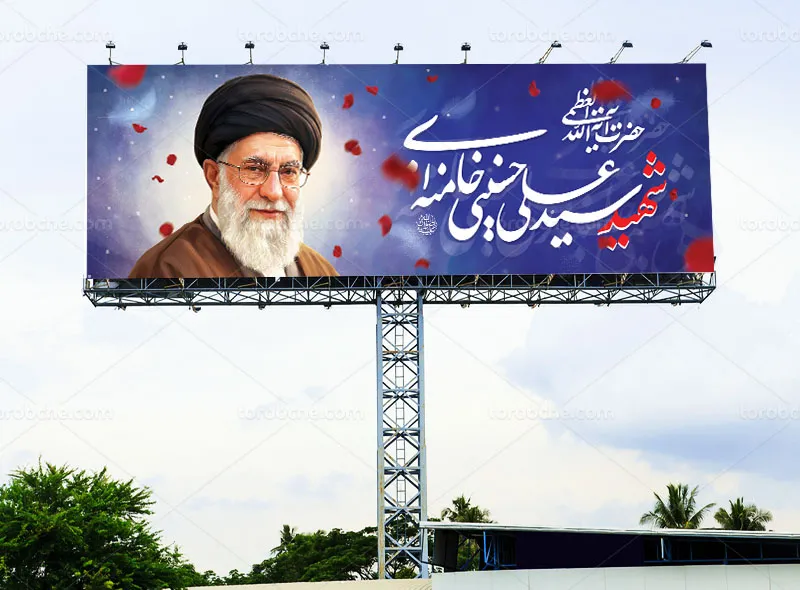 بیلبورد شهادت امام سید علی خامنه ای (ره) رایگان