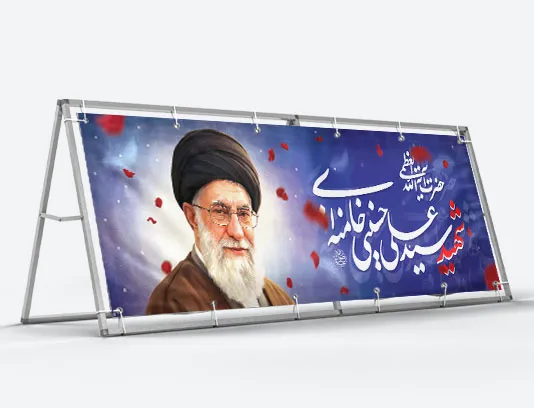 بیلبورد شهادت امام سید علی خامنه ای (ره) رایگان