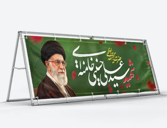بیلبورد شهادت حضرت سید علی خامنه ای (ره)