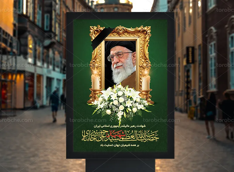 پوستر شهادت سید علی خامنه ای (ره) رایگان