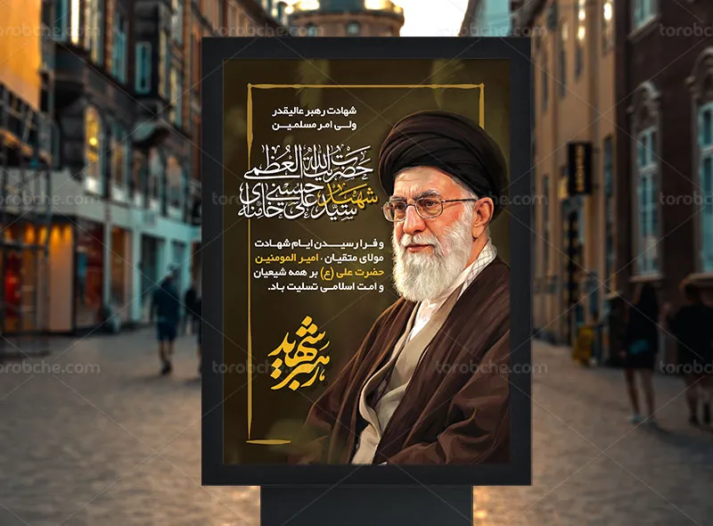 پوستر شهید امام سید علی خامنه ای (ره) رایگان