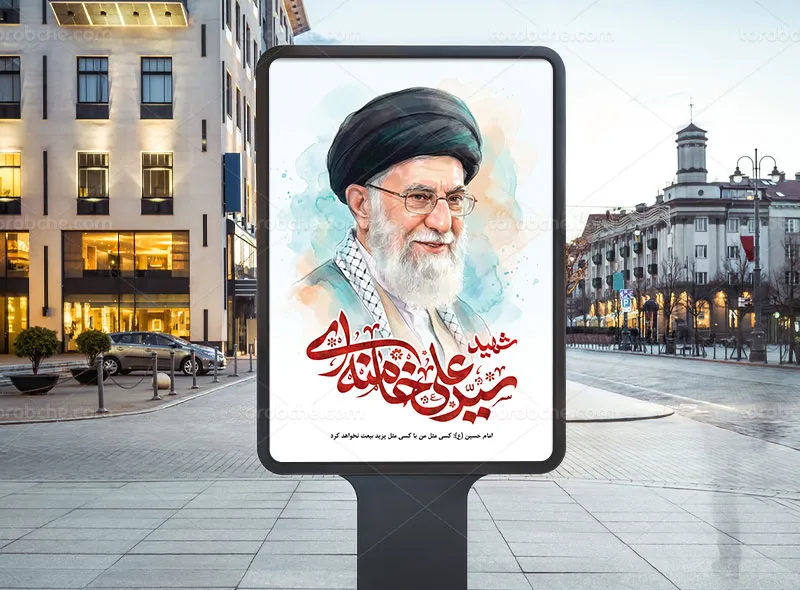 طرح لایه باز پوستر شهادت حضرت امام خامنه ای (ره)