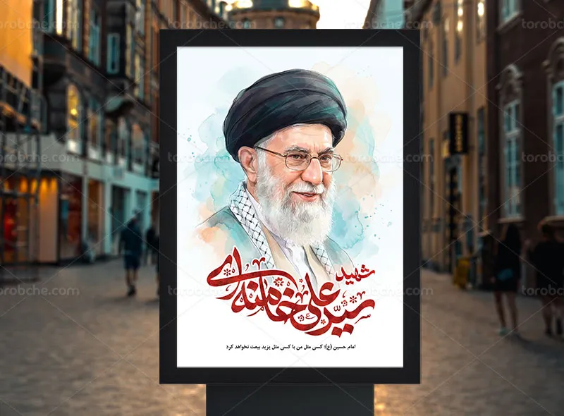 طرح لایه باز پوستر شهادت حضرت امام خامنه ای (ره)