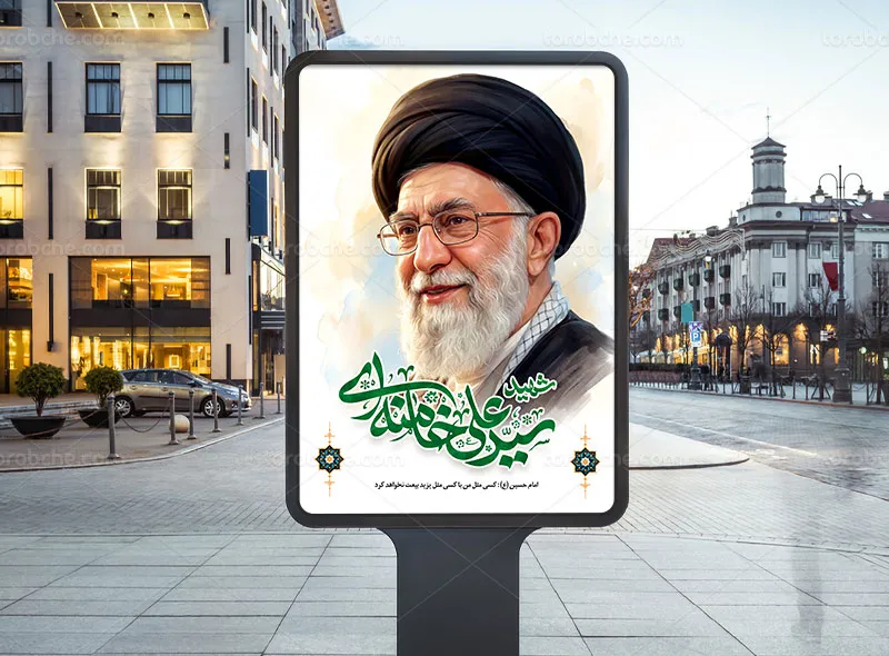 طرح لایه باز پوستر شهادت آیت الله سید علی خامنه ای