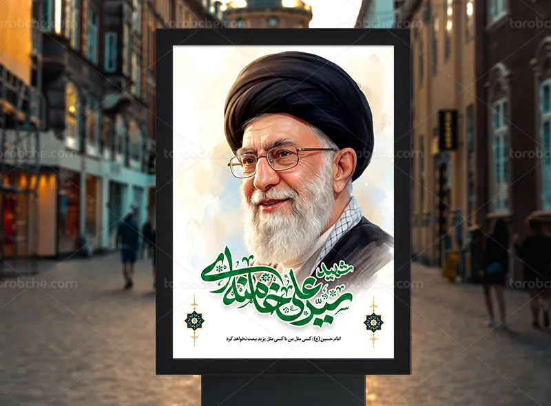 طرح لایه باز پوستر شهادت آیت الله سید علی خامنه ای
