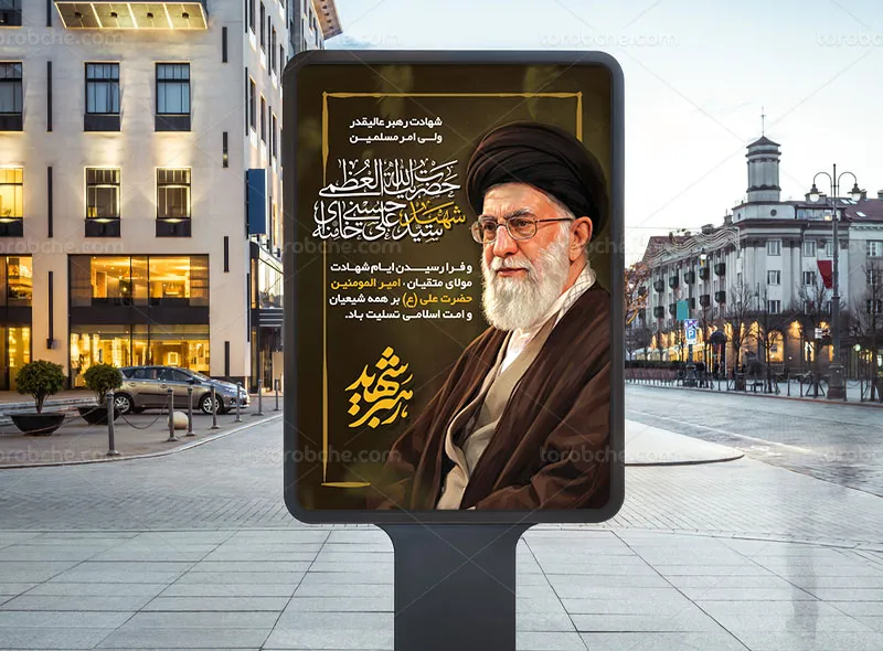 پوستر شهید امام سید علی خامنه ای (ره) رایگان